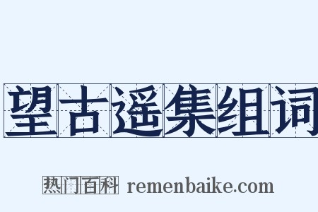 望古遥集组词是什么意思的图片